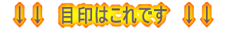 目印はこれです