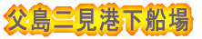 父島 二見港 乗船場